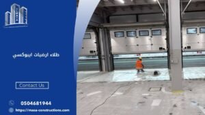 طلاء ارضيات ايبوكسي​