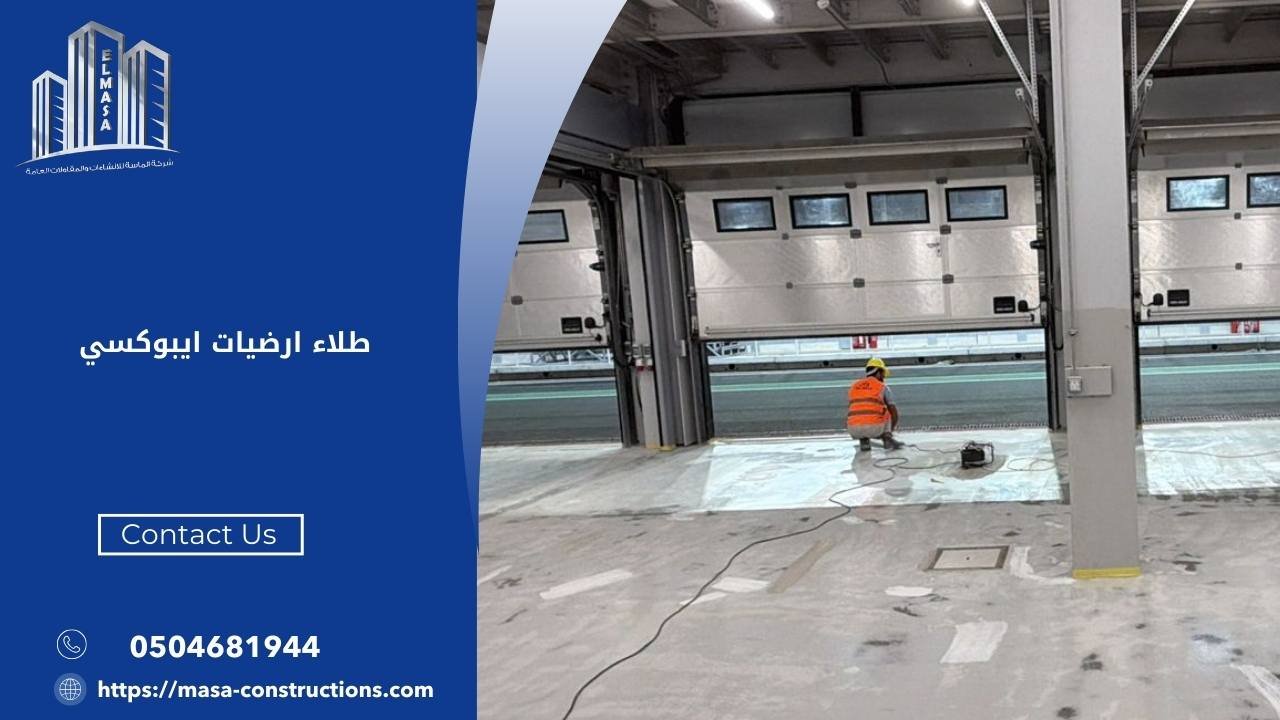 طلاء ارضيات ايبوكسي​