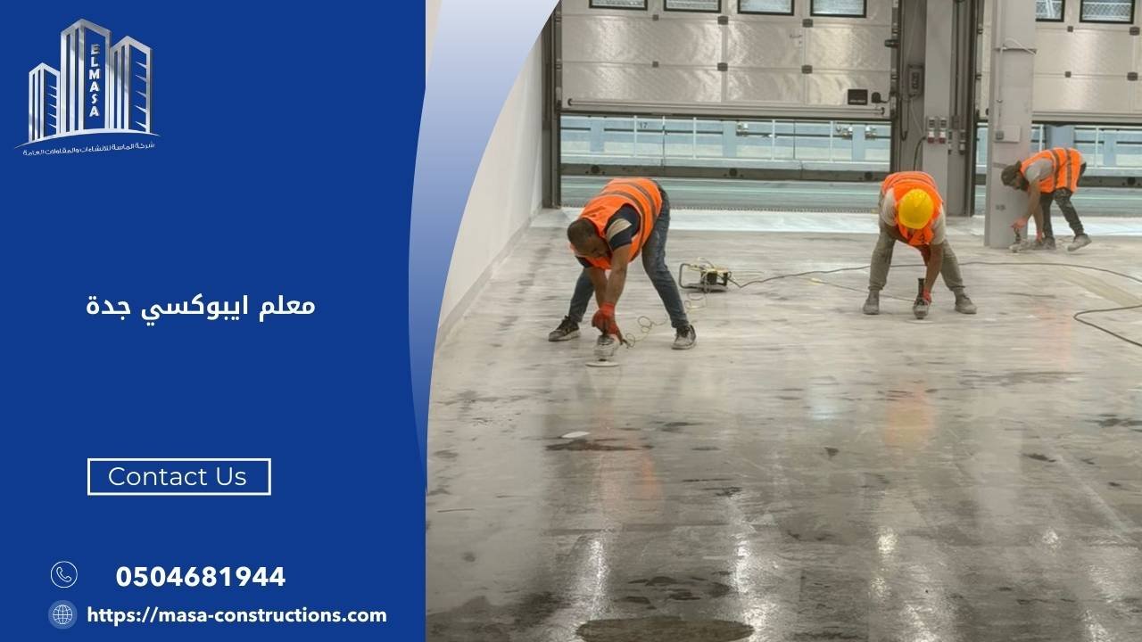 معلم ايبوكسي جدة