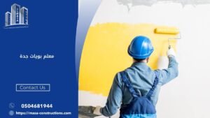 معلم بويات جدة