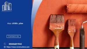 معلم دهانات جدة