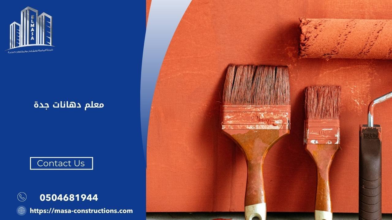 معلم دهانات جدة