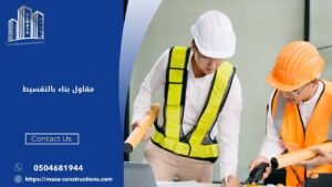 مقاول بناء بالتقسيط