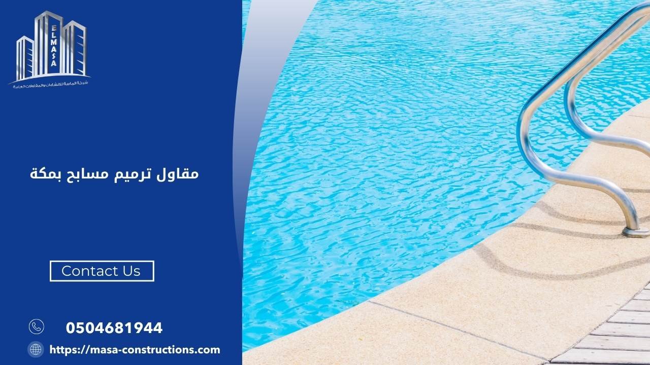 مقاول ترميم مسابح بمكة