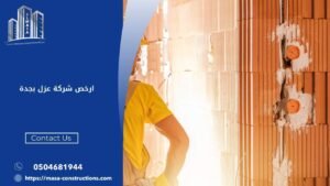 ارخص شركة عزل بجدة