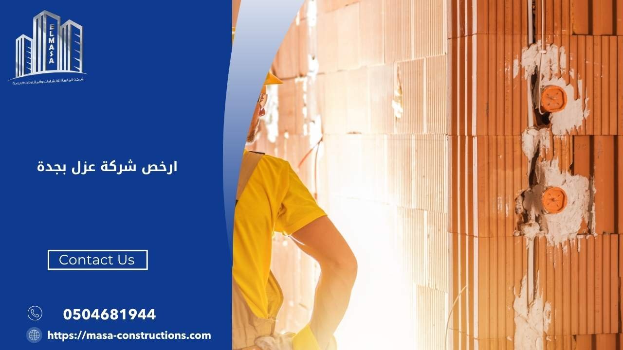 ارخص شركة عزل بجدة