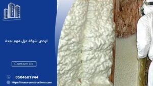 ارخص شركة عزل فوم بجدة