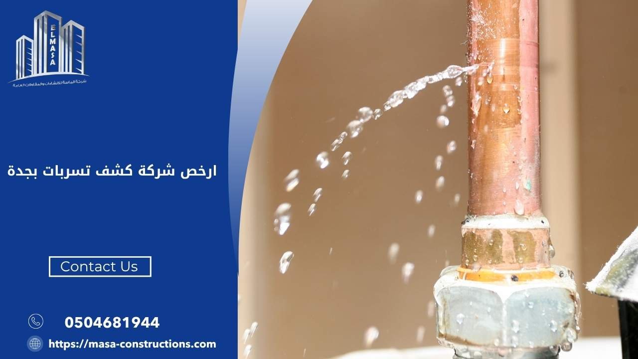 ارخص شركة كشف تسربات بجدة