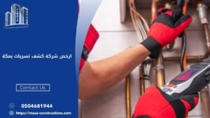 ارخص شركة كشف تسربات بمكة