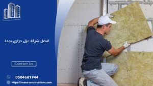 افضل شركة عزل حراري بجدة