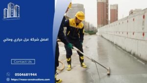 افضل شركة عزل حراري ومائي