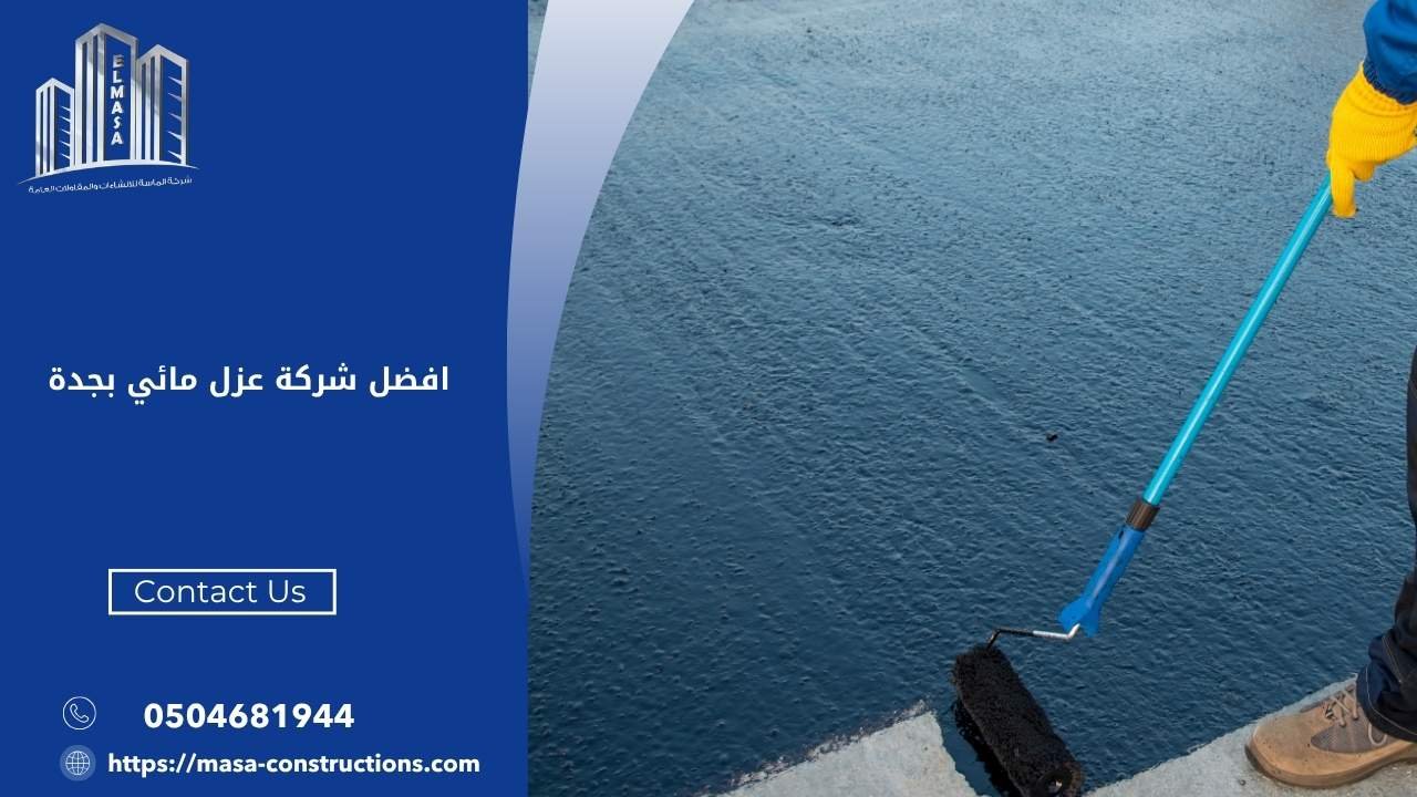 افضل شركة عزل مائي بجدة