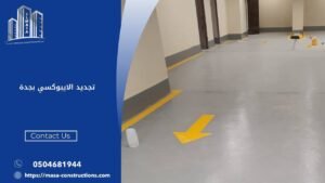 تجديد الايبوكسي بجدة