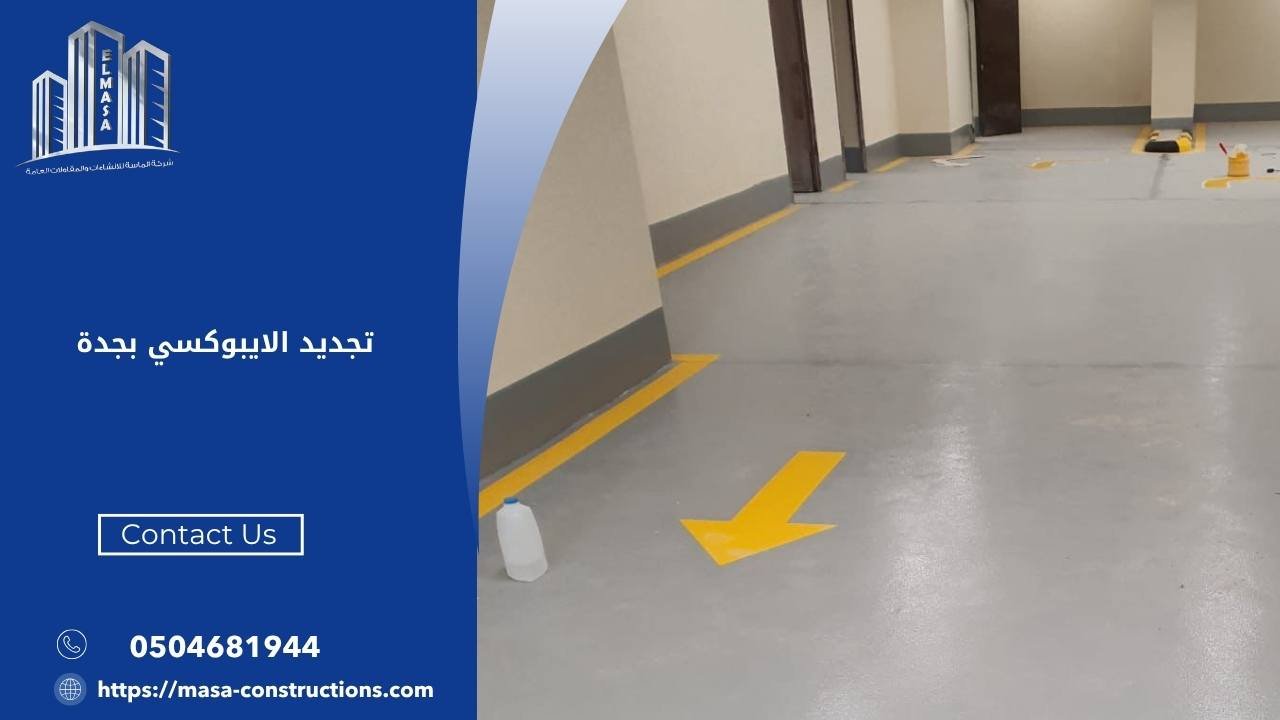 تجديد الايبوكسي بجدة