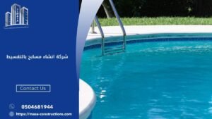 شركة انشاء مسابح بالتقسيط
