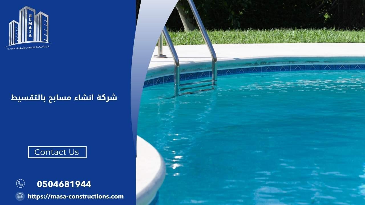 شركة انشاء مسابح بالتقسيط