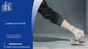 شركة تجديد ايبوكسي