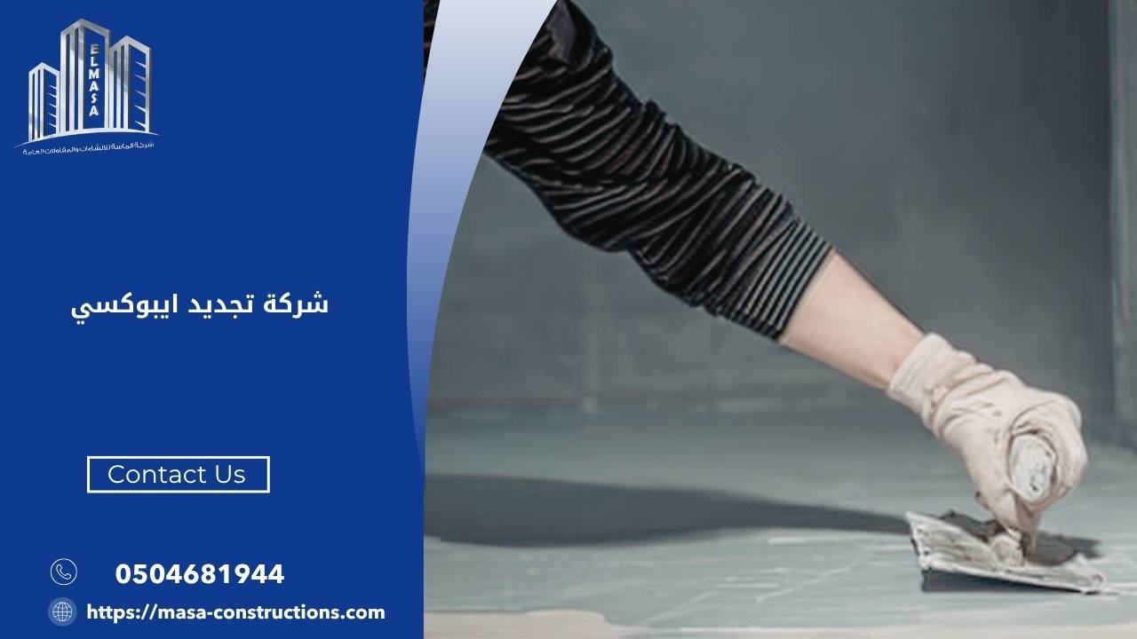 شركة تجديد ايبوكسي