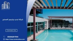 شركة تجديد وترميم المسابح