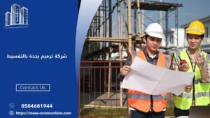 شركة ترميم بجدة بالتقسيط