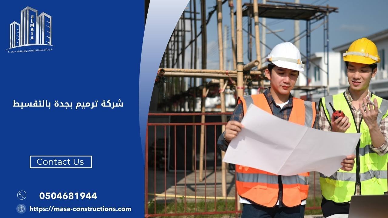 شركة ترميم بجدة بالتقسيط