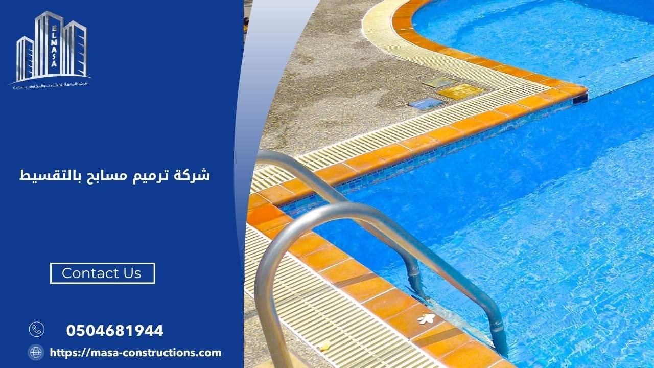 شركة ترميم مسابح بالتقسيط