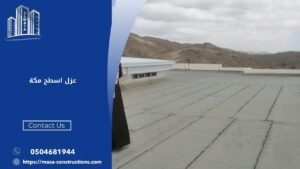 عزل اسطح مكة