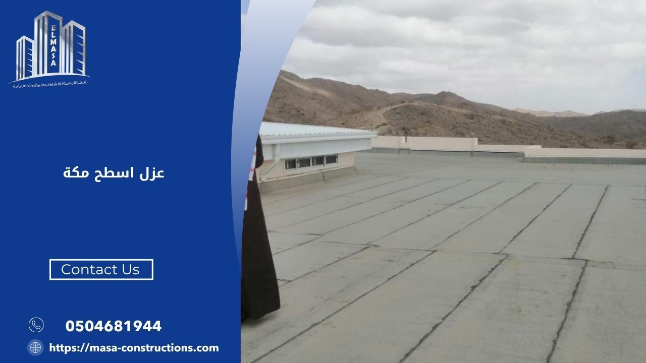 عزل اسطح مكة