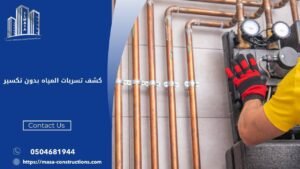 كشف تسربات المياه بدون تكسير