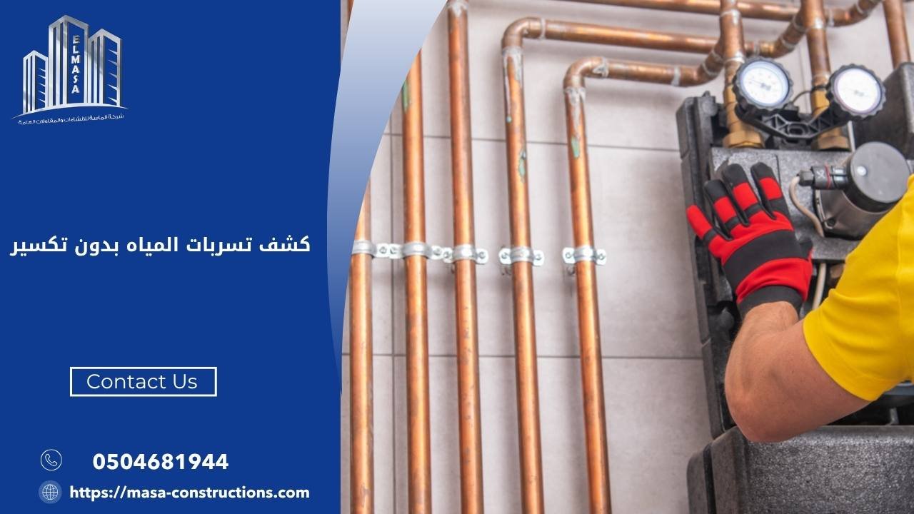 كشف تسربات المياه بدون تكسير