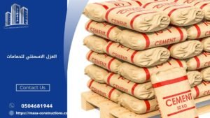 العزل الاسمنتي للحمامات