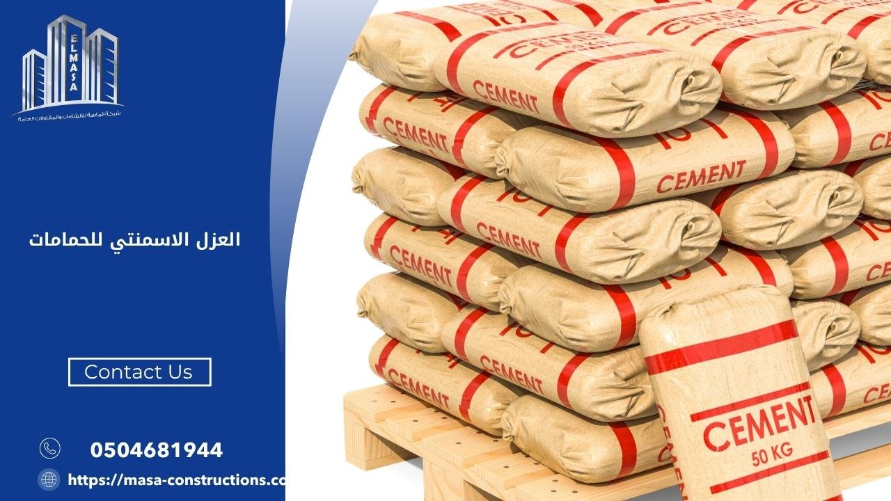 العزل الاسمنتي للحمامات