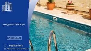 شركة انشاء المسابح بجدة