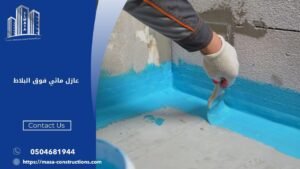 عازل مائي فوق البلاط