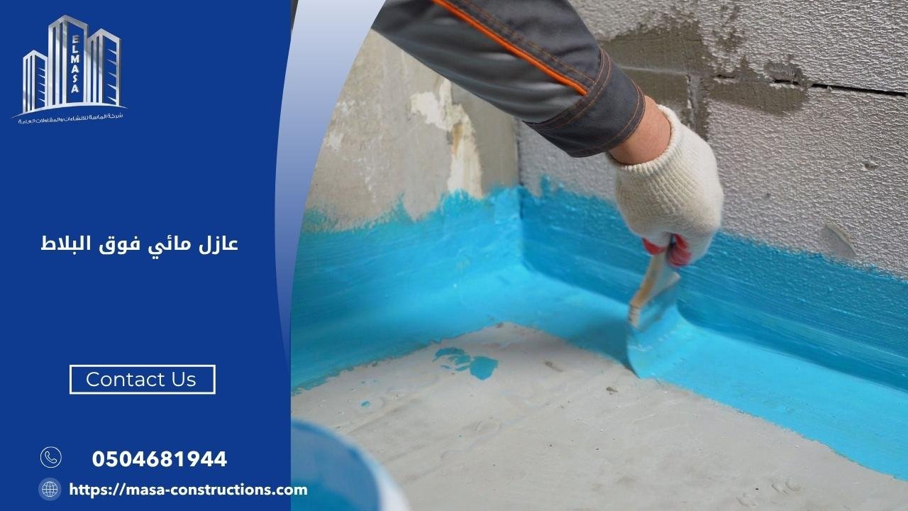 عازل مائي فوق البلاط