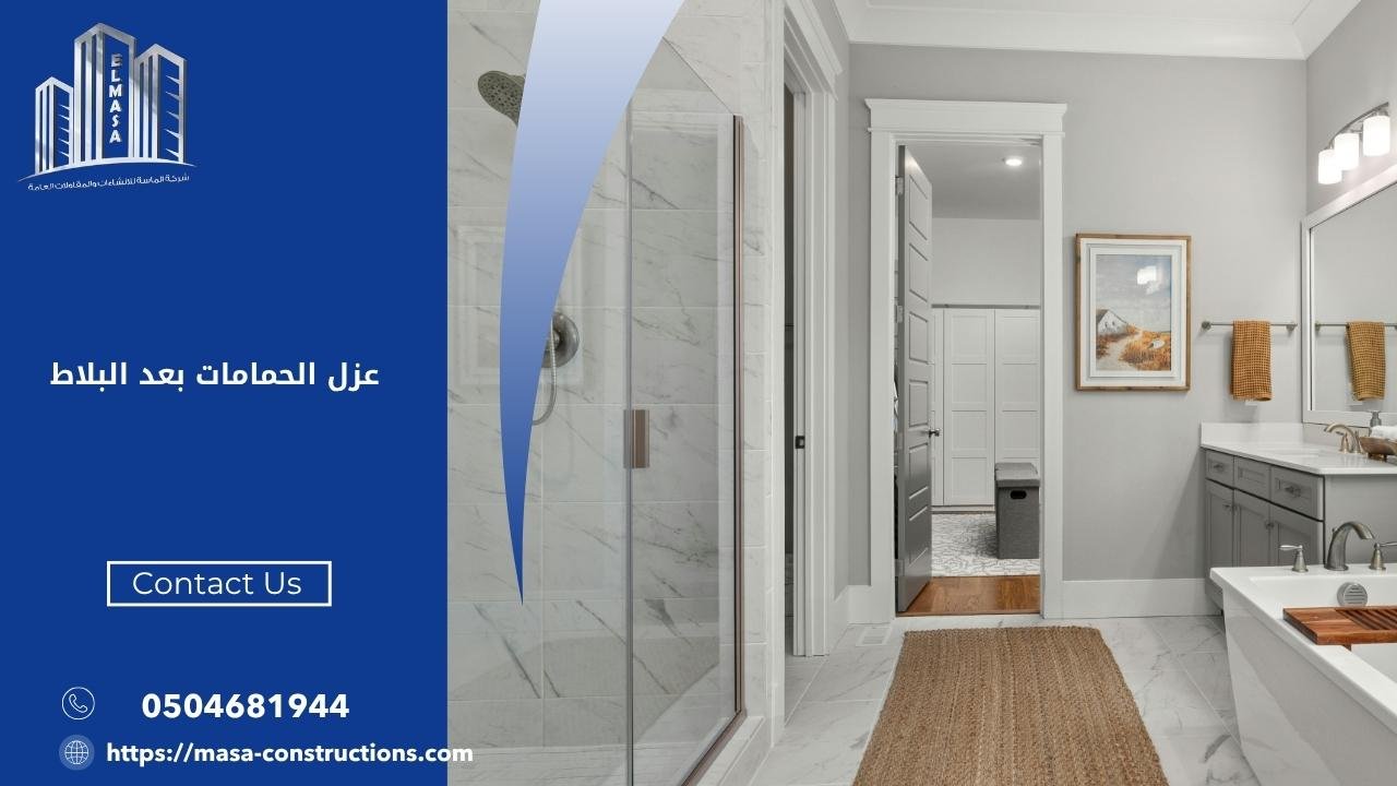 عزل الحمامات بعد البلاط