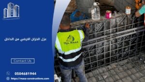 عزل الخزان الارضي من الداخل