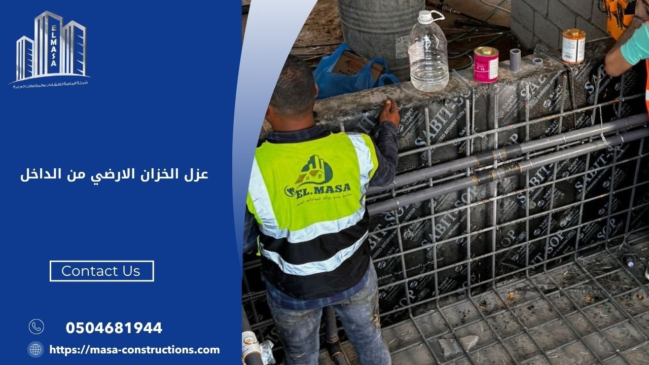 عزل الخزان الارضي من الداخل