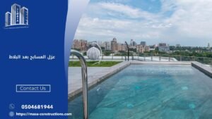 عزل المسابح بعد البلاط