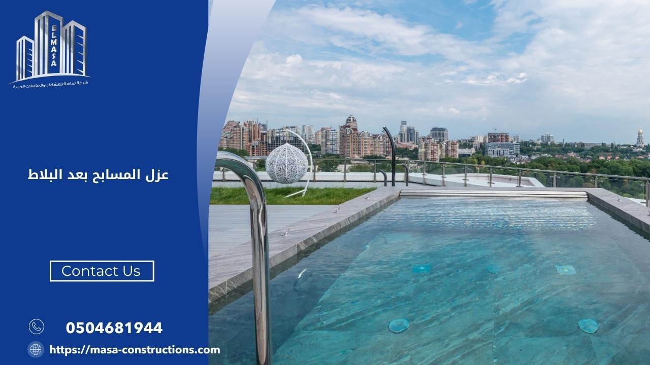 عزل المسابح بعد البلاط