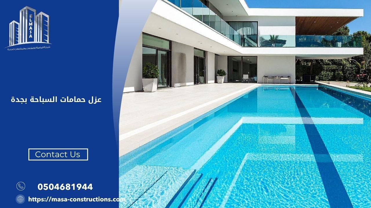 عزل حمامات السباحة بجدة