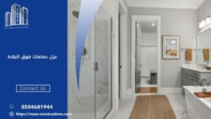 عزل حمامات فوق البلاط