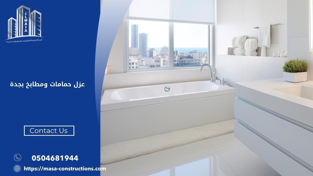 عزل حمامات ومطابخ بجدة