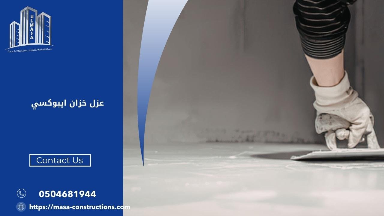 عزل خزان ايبوكسي