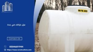 عزل خزانات في جدة