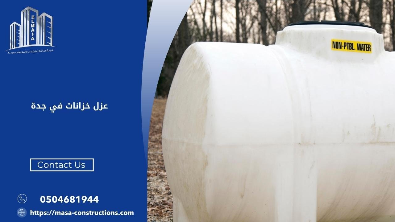 عزل خزانات في جدة