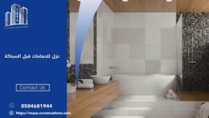 عزل للحمامات قبل السباكة