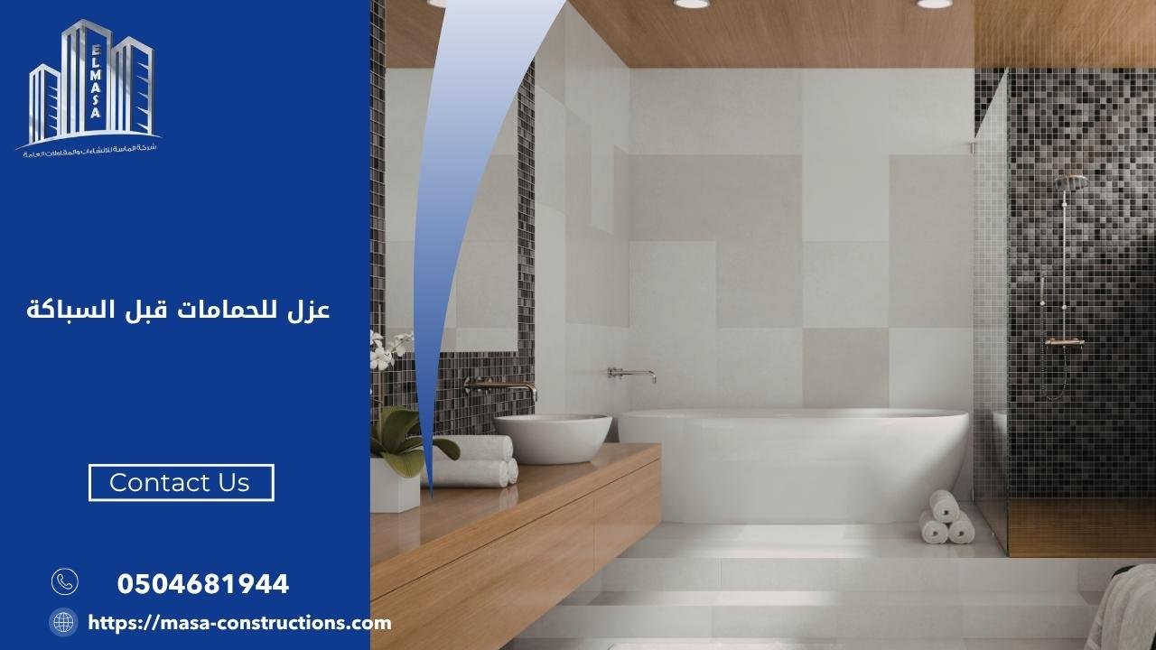 عزل للحمامات قبل السباكة