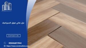 عزل مائي فوق السيراميك