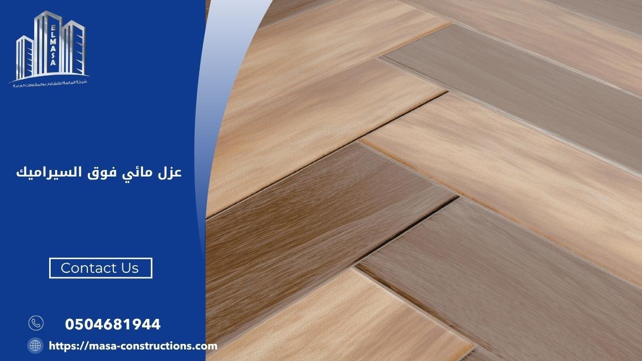 عزل مائي فوق السيراميك
